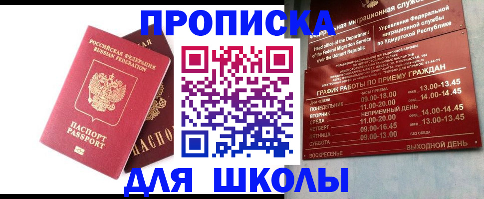 прописка для школы в Сельцо