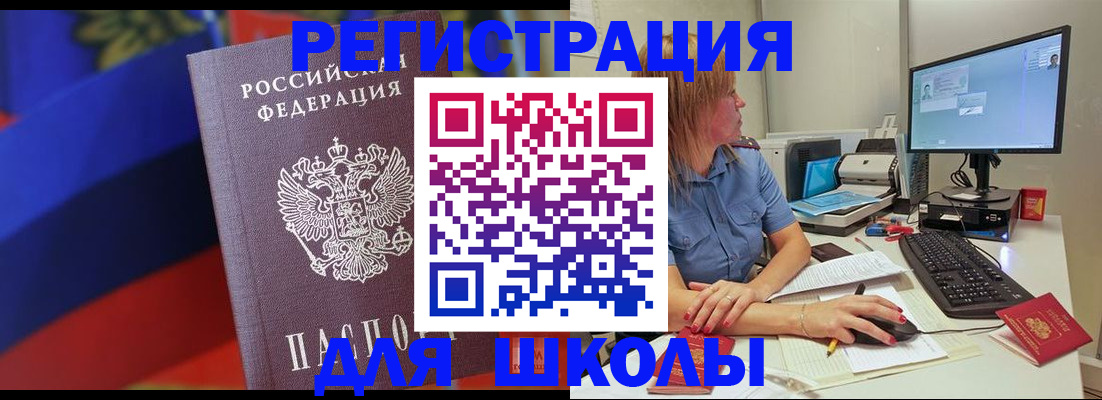 прописка для школы в Сельцо